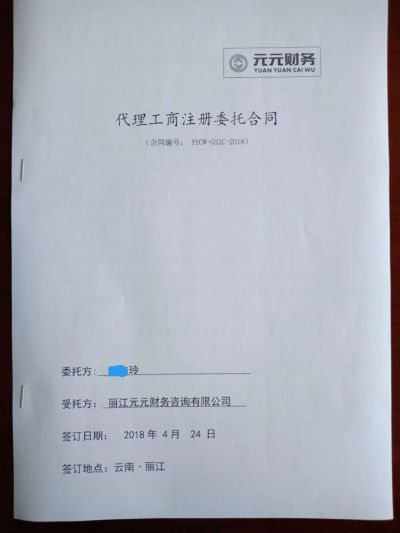 注冊登記公司的合同